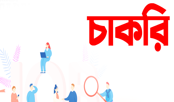 চাকরি