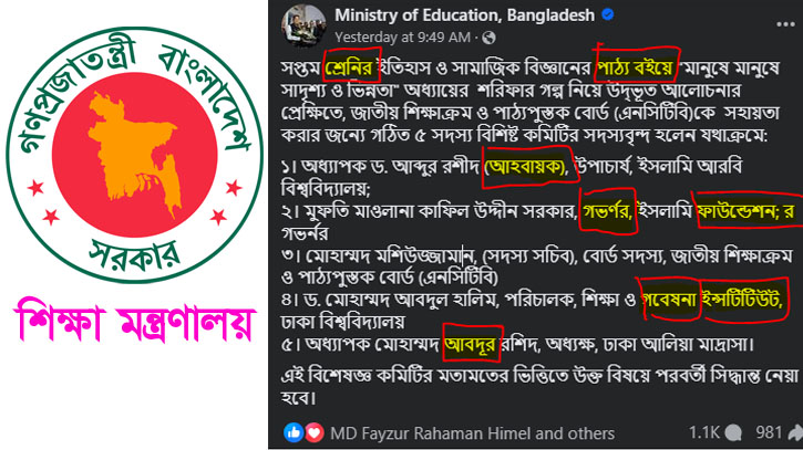 বানান ভুলের ছড়াছড়ি শিক্ষা মন্ত্রণালয়ের ছোট্ট বিজ্ঞপ্তিতে