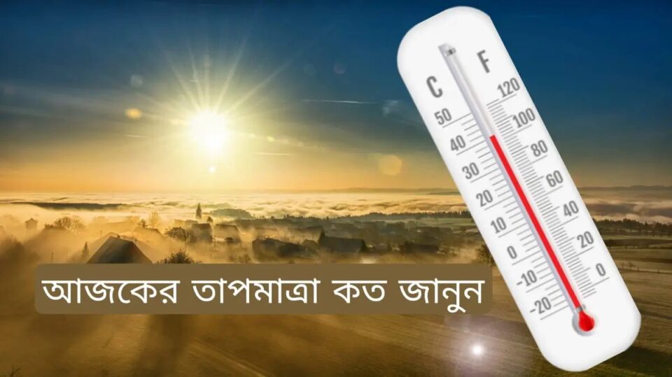 আজও ৪০ ডিগ্রি ছাড়াতে পারে ঢাকার তাপমাত্রা